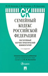 Семейный кодекс Российской Федерации. Постатейный научно-практический комментарий