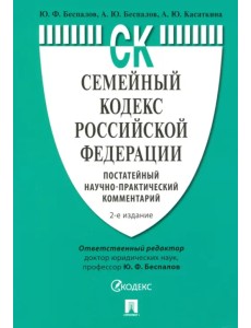 Семейный кодекс Российской Федерации. Постатейный научно-практический комментарий