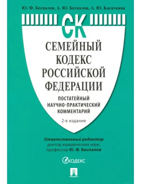 Семейный кодекс Российской Федерации. Постатейный научно-практический комментарий