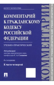 Комментарий к Гражданскому кодексу Российской Федерации (учебно-практический) к части 4