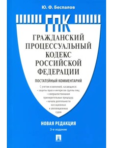 Комментарий к Гражданско-процессуальному кодексу Российской Федерации (постатейный)