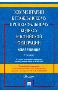 Комментарий к ГПК РФ (постатейный)