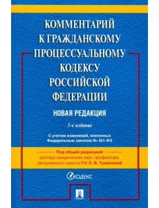 Комментарий к ГПК РФ (постатейный) Комментарий к ГПК РФ (постатейный)