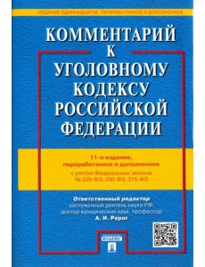 Комментарий к Уголовному кодексу Российской Федерации с учетом ФЗ № 329-ФЗ, 330-ФЗ, 375-ФЗ