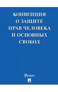 Конвенция о защите прав человека и основных свобод