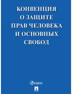 Конвенция о защите прав человека и основных свобод Конвенция о защите прав человека и основных свобод
