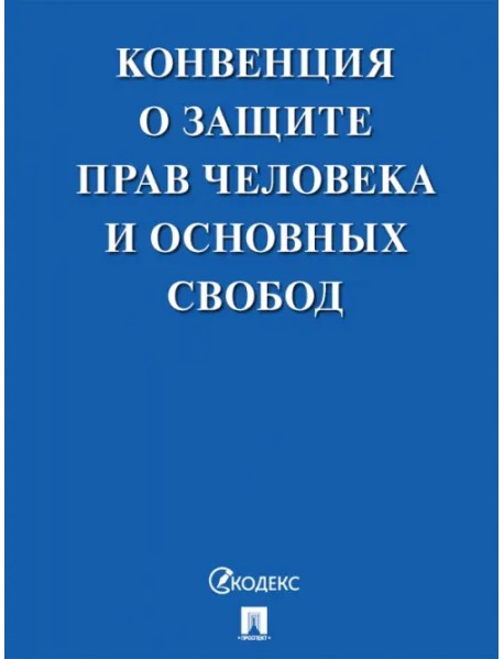 Конвенция о защите прав человека и основных свобод