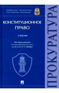 Конституционное право. Учебник