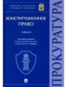 Конституционное право. Учебник