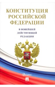 Конституция Российской Федерации (с гимном России)