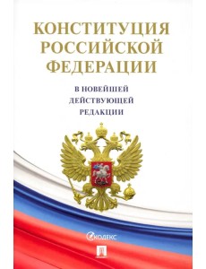 Конституция Российской Федерации (с гимном России) Конституция Российской Федерации (с гимном России)