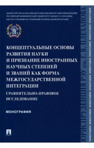 Концептуальные основы развития науки и признание иностранных научных степеней и званий