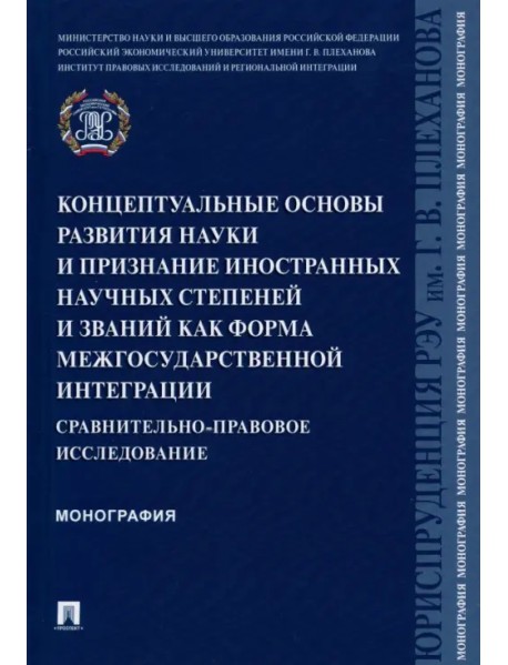 Концептуальные основы развития науки и признание иностранных научных степеней и званий