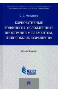 Корпоративные конфликты, осложненные иностранным элементом, и способы их разрешения. Монография