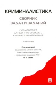 Криминалистика. Сборник задач и заданий. Учебное пособие