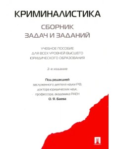 Криминалистика. Сборник задач и заданий. Учебное пособие Криминалистика. Сборник задач и заданий. Учебное пособие