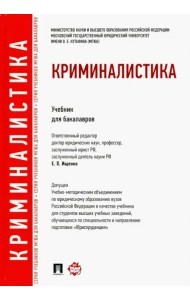 Криминалистика. Учебник для бакалавров