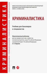 Криминалистика. Учебник для бакалавров и специалистов