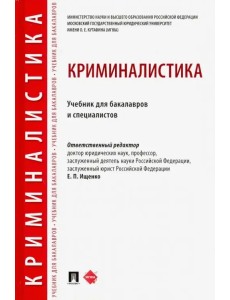 Криминалистика. Учебник для бакалавров и специалистов