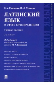Латинский язык в сфере юриспруденции. Учебное пособие