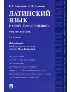 Латинский язык в сфере юриспруденции. Учебное пособие
