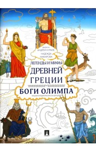 Легенды и мифы Древней Греции. Боги Олимпа. Энциклопедия-раскраска для детей