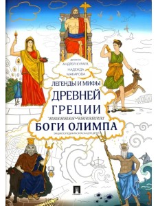 Легенды и мифы Древней Греции. Боги Олимпа. Энциклопедия-раскраска для детей
