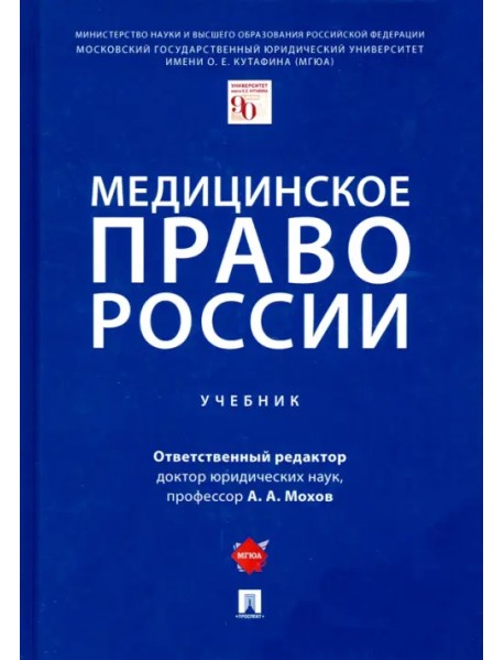 Медицинское право России. Учебник