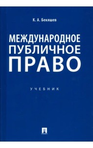 Международное публичное право. Учебник