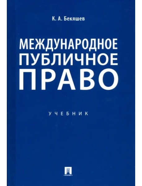 Международное публичное право. Учебник