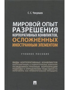 Мировой опыт разрешения корпоративных конфликтов, осложненных иностранным элементом. Учебное пособие