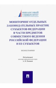Мониторинг отдельных законодательных практик субъектов Федерации в части предметов совместного вед.