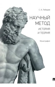 Научный метод. История и теория. Монография