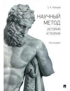 Научный метод. История и теория. Монография