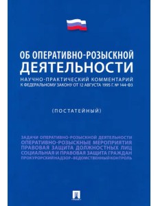 Научно-практический комментарий к ФЗ "Об оперативно-розыскной деятельности" (постатейный)