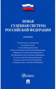 Новая судебная система Российской Федерации. Сборник