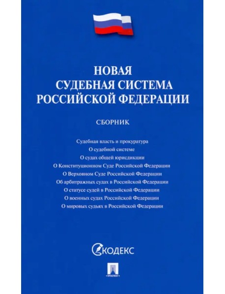 Новая судебная система Российской Федерации. Сборник