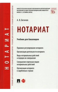 Нотариат. Учебник для бакалавров