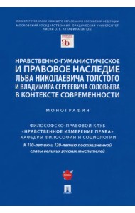 Нравственно-гуманистическое и правовое наследие Л. Толстого и В. Соловьева в контексте современности