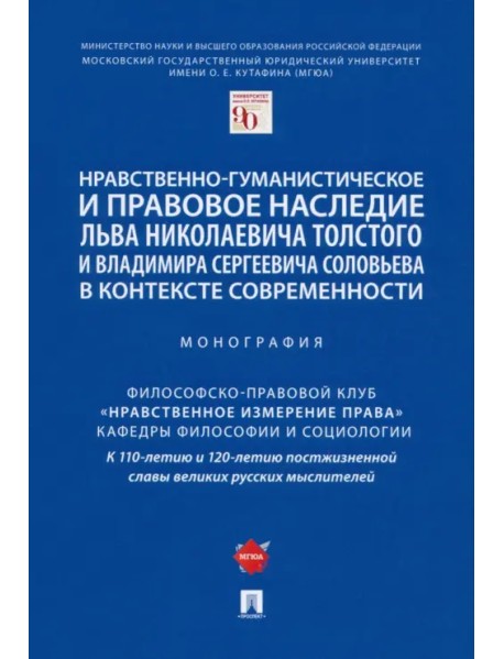 Нравственно-гуманистическое и правовое наследие Л. Толстого и В. Соловьева в контексте современности