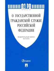 Федеральный закон «О государственной гражданской службе Российской Федерации» № 79-ФЗ