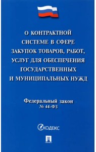О контрактной системе в сфере закупок товаров, работ, услуг для обеспечения государственных нужд