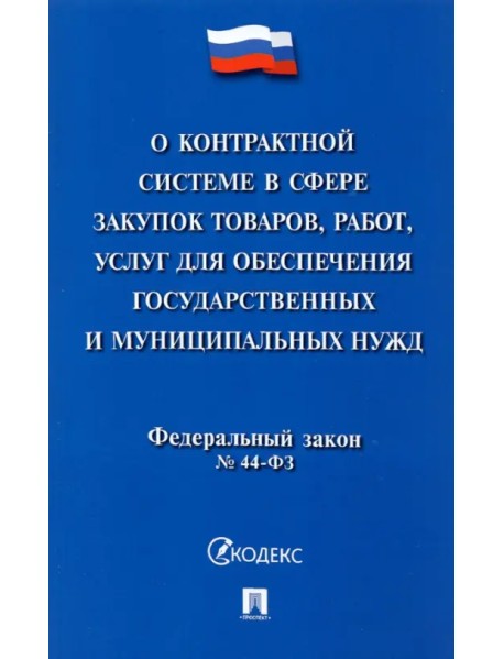 О контрактной системе в сфере закупок товаров, работ, услуг для обеспечения государственных нужд