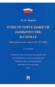 О несостоятельности (банкротстве) в схемах (Федеральный закон № 127-ФЗ). Учебное пособие