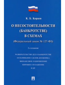 О несостоятельности (банкротстве) в схемах (Федеральный закон № 127-ФЗ). Учебное пособие