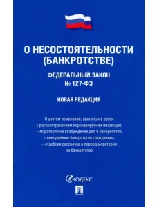 Федеральный Закон Российской Федерации "О несостоятельности (банкротстве)" №127-ФЗ Федеральный Закон Российской Федерации "О несостоятельности (банкротстве)" №127-ФЗ