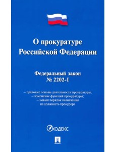 Федеральный закон "О прокуратуре Российской Федерации" № 2202-1-ФЗ