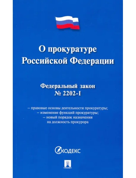 Федеральный закон "О прокуратуре Российской Федерации" № 2202-1-ФЗ