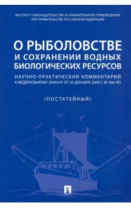 О рыболовстве и сохранении водных биологических ресурсов. Научно-практический комментарий к ФЗ