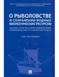 О рыболовстве и сохранении водных биологических ресурсов. Научно-практический комментарий к ФЗ О рыболовстве и сохранении водных биологических ресурсов. Научно-практический комментарий к ФЗ